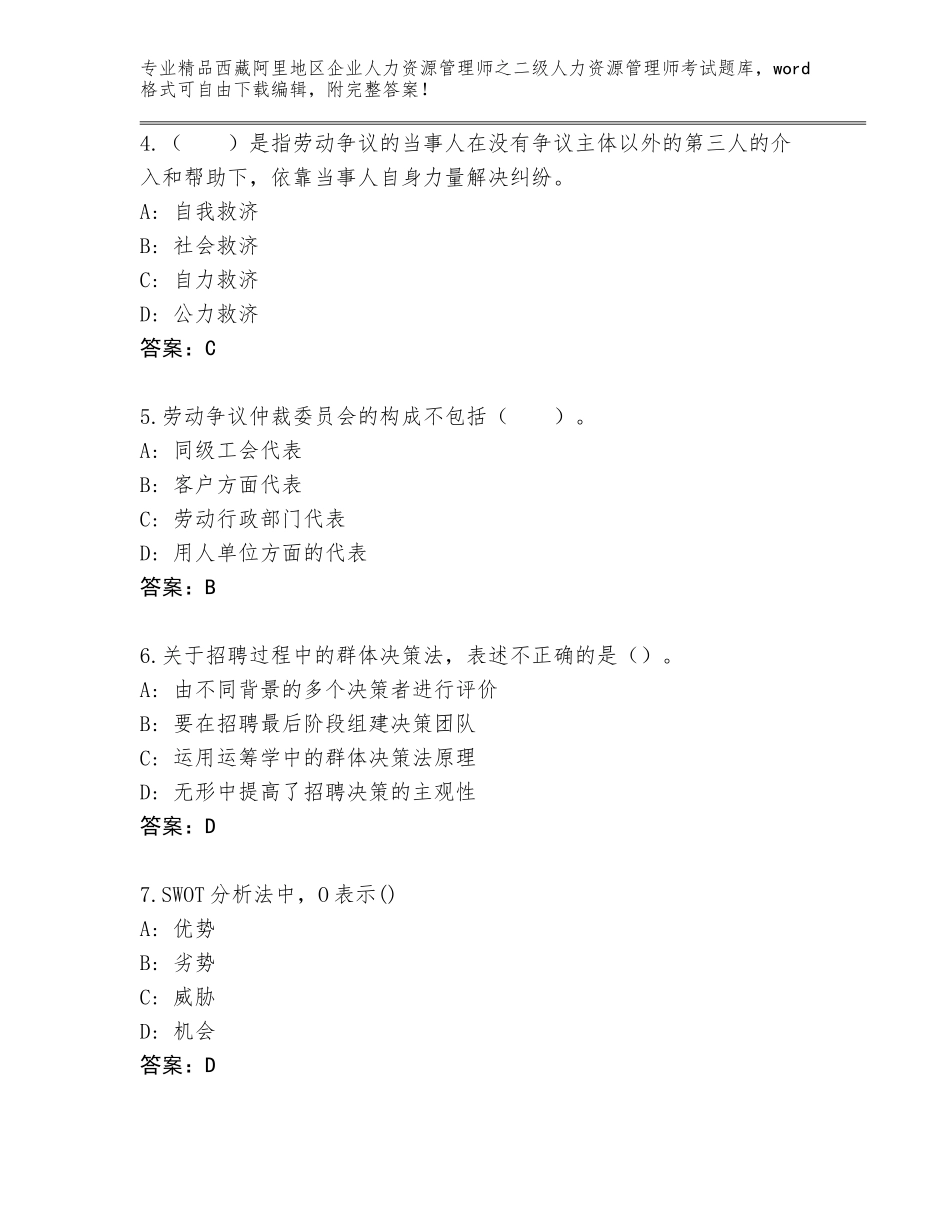 2024年西藏阿里地区企业人力资源管理师之二级人力资源管理师考试优选题库加答案解析_第2页