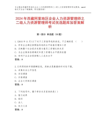 2024年西藏阿里地区企业人力资源管理师之二级人力资源管理师考试优选题库加答案解析