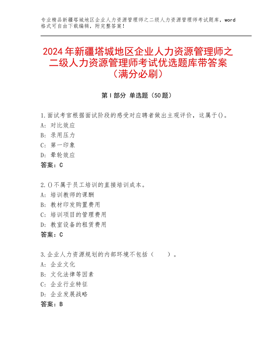 2024年新疆塔城地区企业人力资源管理师之二级人力资源管理师考试优选题库带答案（满分必刷）_第1页