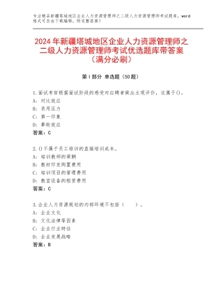 2024年新疆塔城地区企业人力资源管理师之二级人力资源管理师考试优选题库带答案（满分必刷）