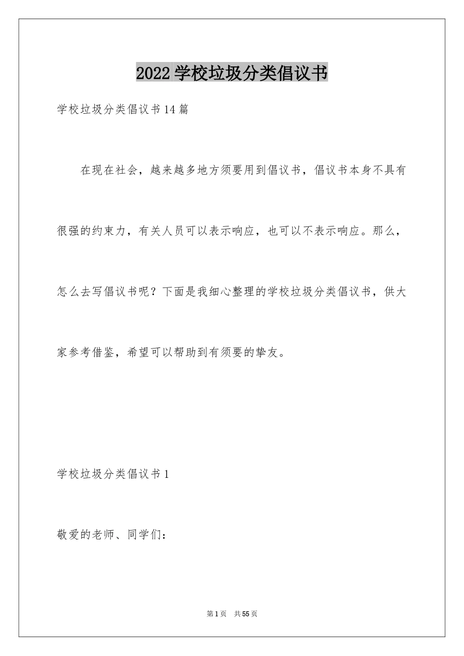 2024学校垃圾分类倡议书_15_第1页