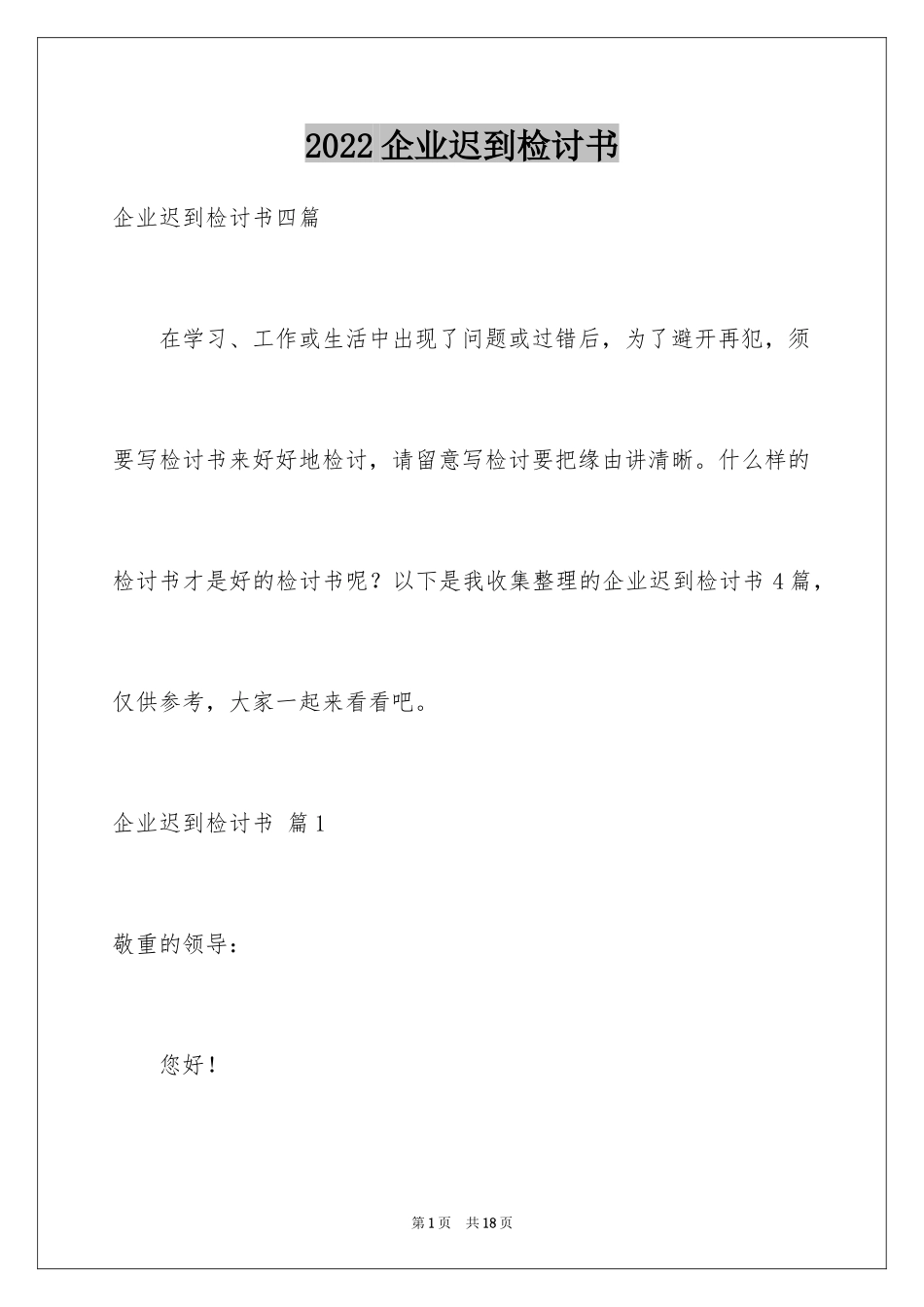 2024企业迟到检讨书_第1页