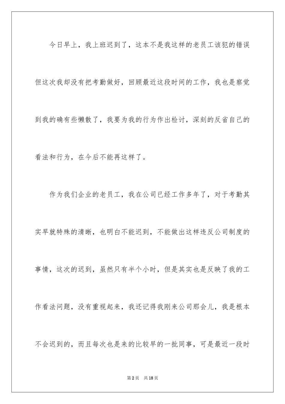 2024企业迟到检讨书_第2页