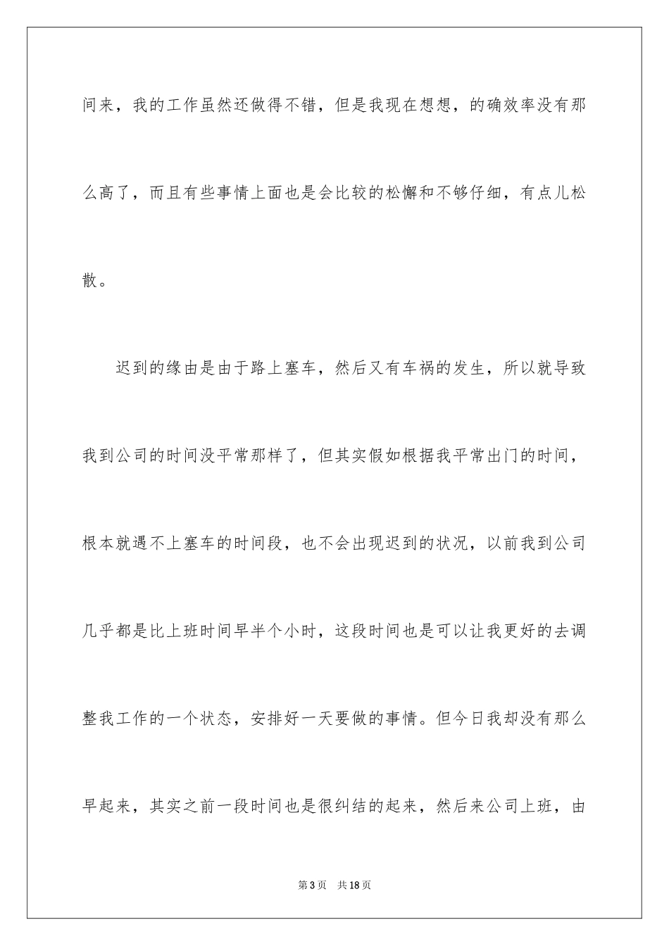 2024企业迟到检讨书_第3页