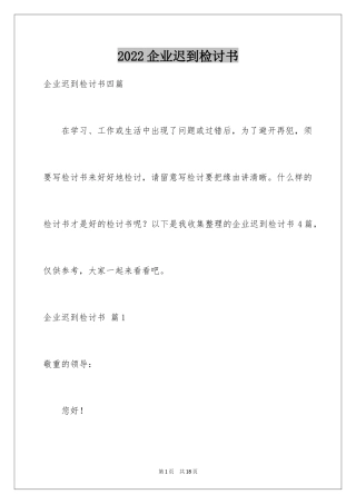 2024企业迟到检讨书