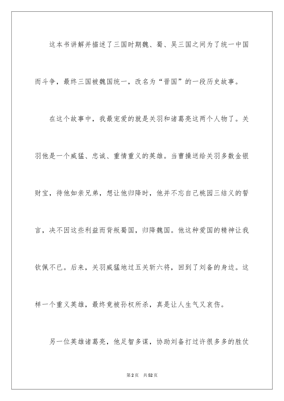 2024三国演义读书心得_6_第2页