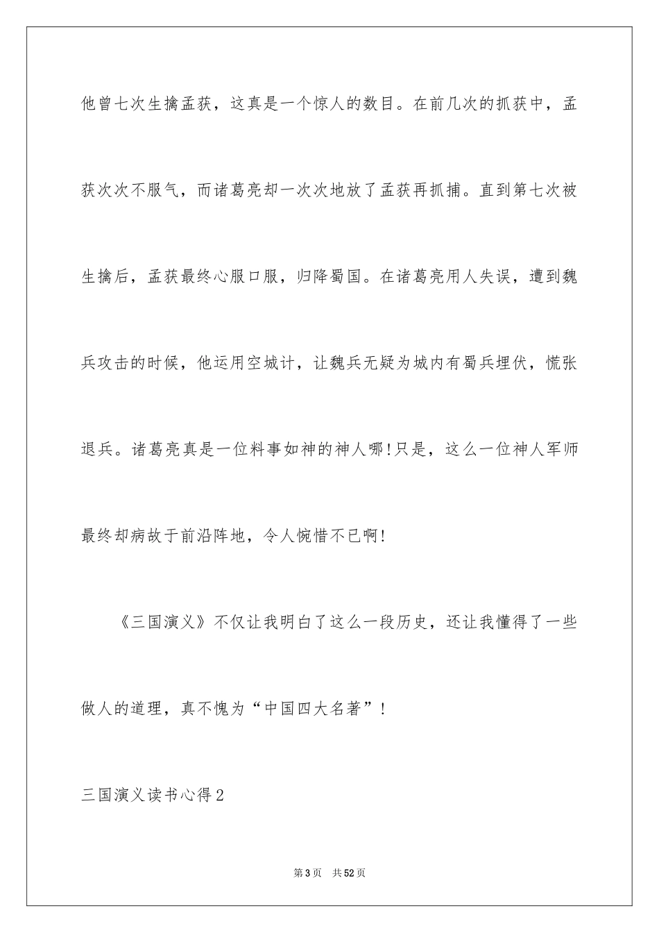 2024三国演义读书心得_6_第3页