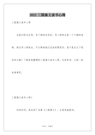 2024三国演义读书心得_6