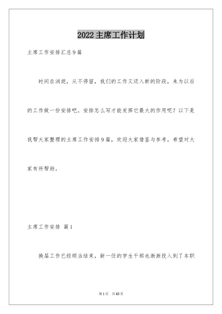 2024主席工作计划_4