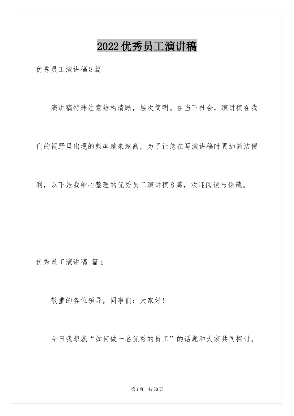 2024优秀员工演讲稿_1810_第1页