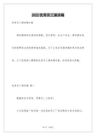 2024优秀员工演讲稿_1810