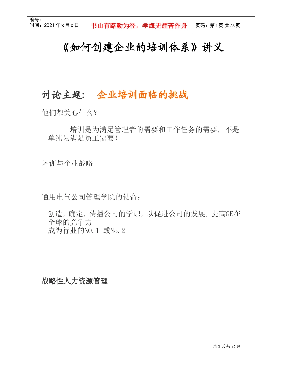 如何创建企业的培训体系讲义_第1页