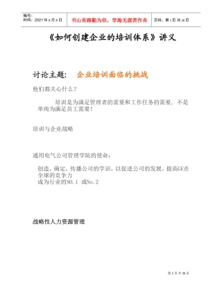 如何创建企业的培训体系讲义