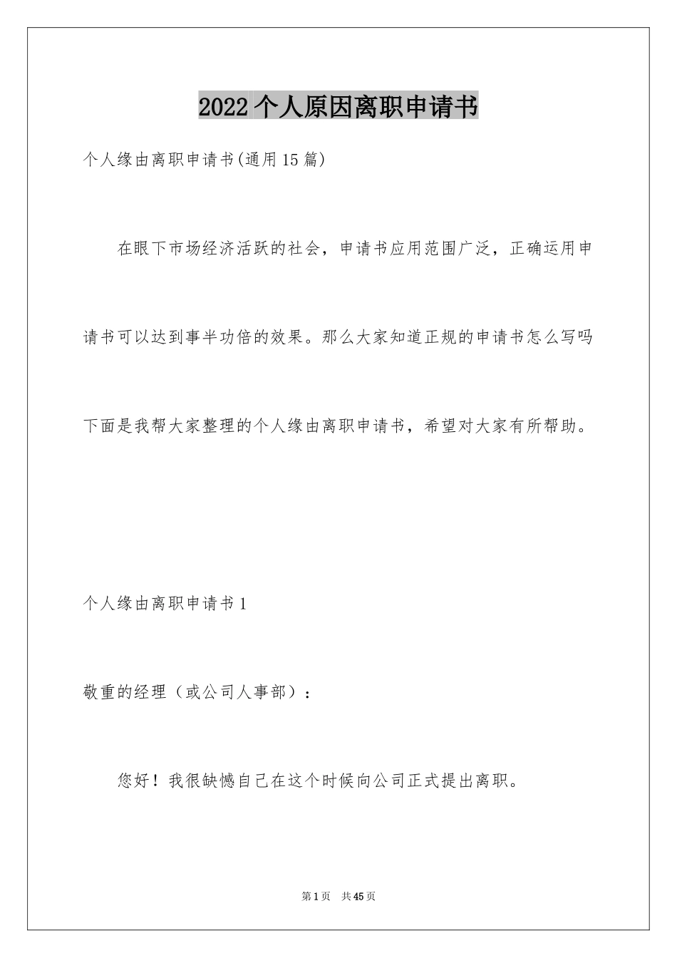 2024个人原因离职申请书_9_第1页