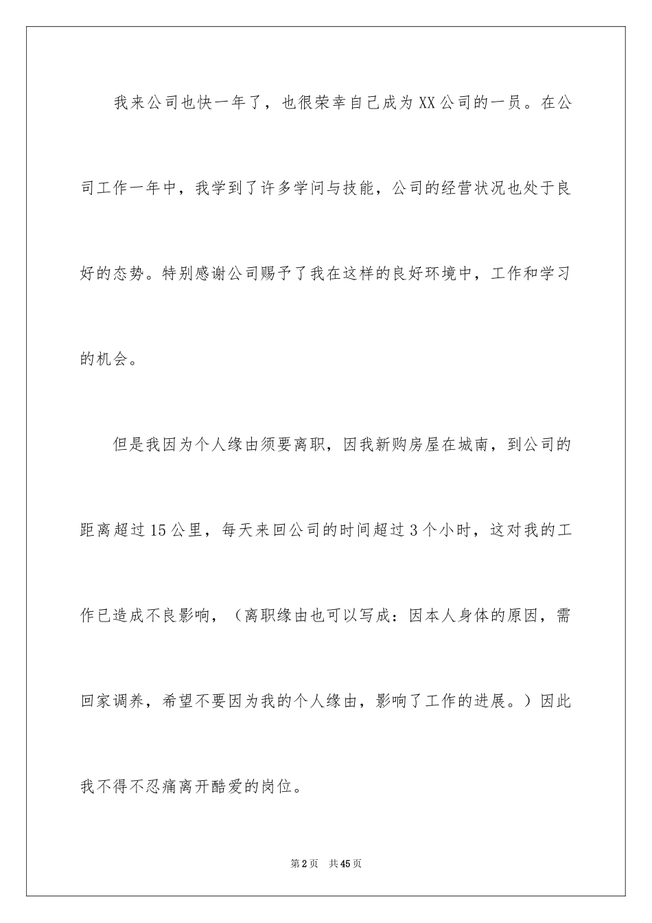 2024个人原因离职申请书_9_第2页