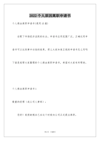 2024个人原因离职申请书_9