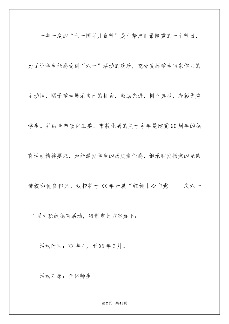 2024六一活动方案_154_第2页