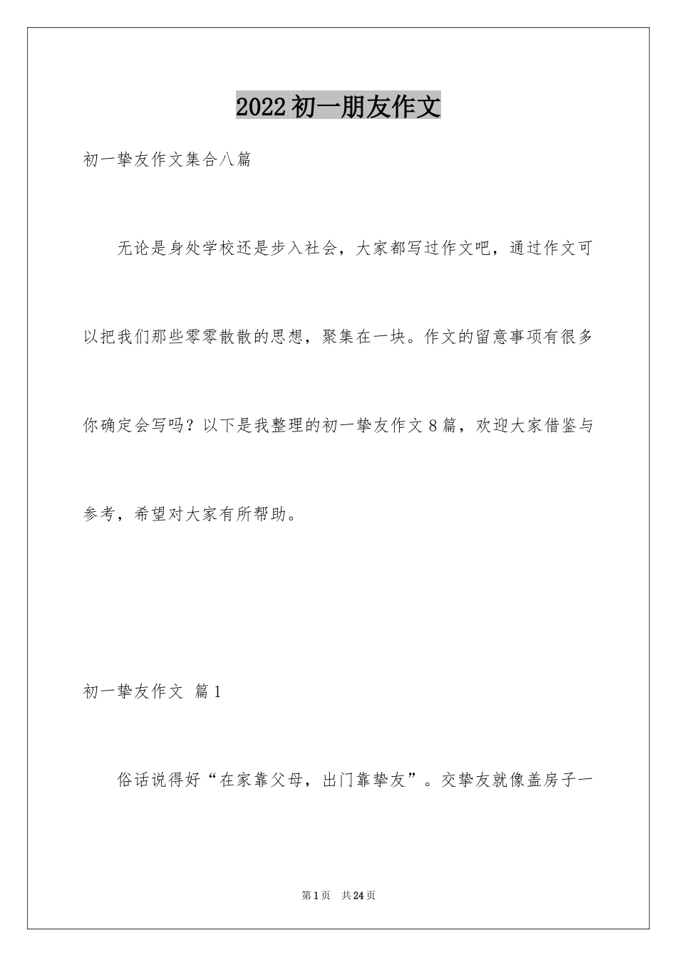 2024初一朋友作文_245_第1页