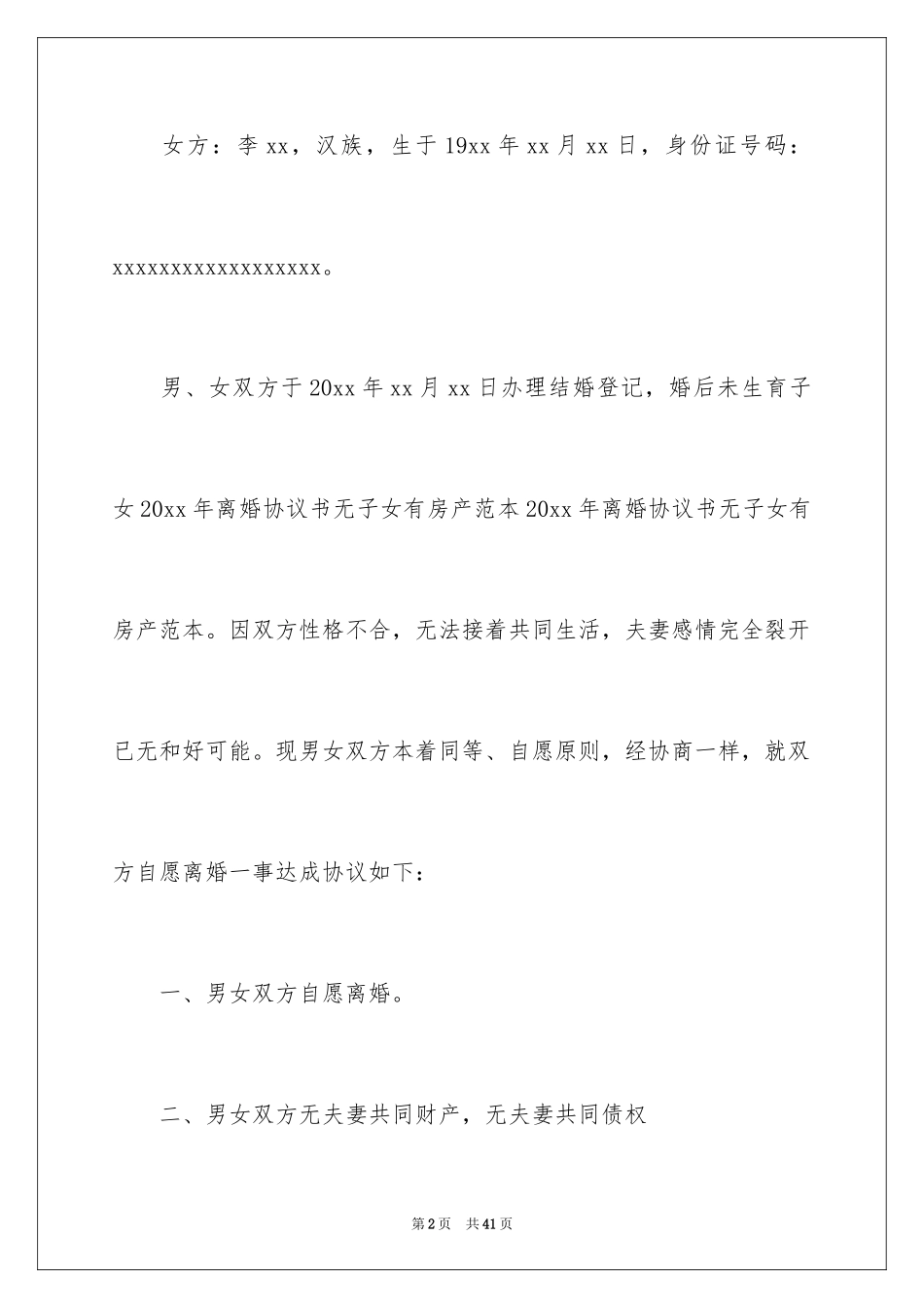 2024协议离婚协议书_368_第2页