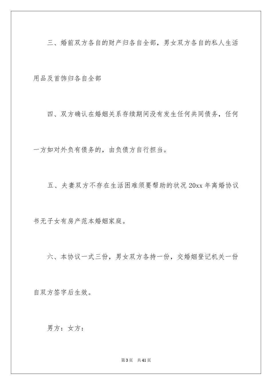 2024协议离婚协议书_368_第3页