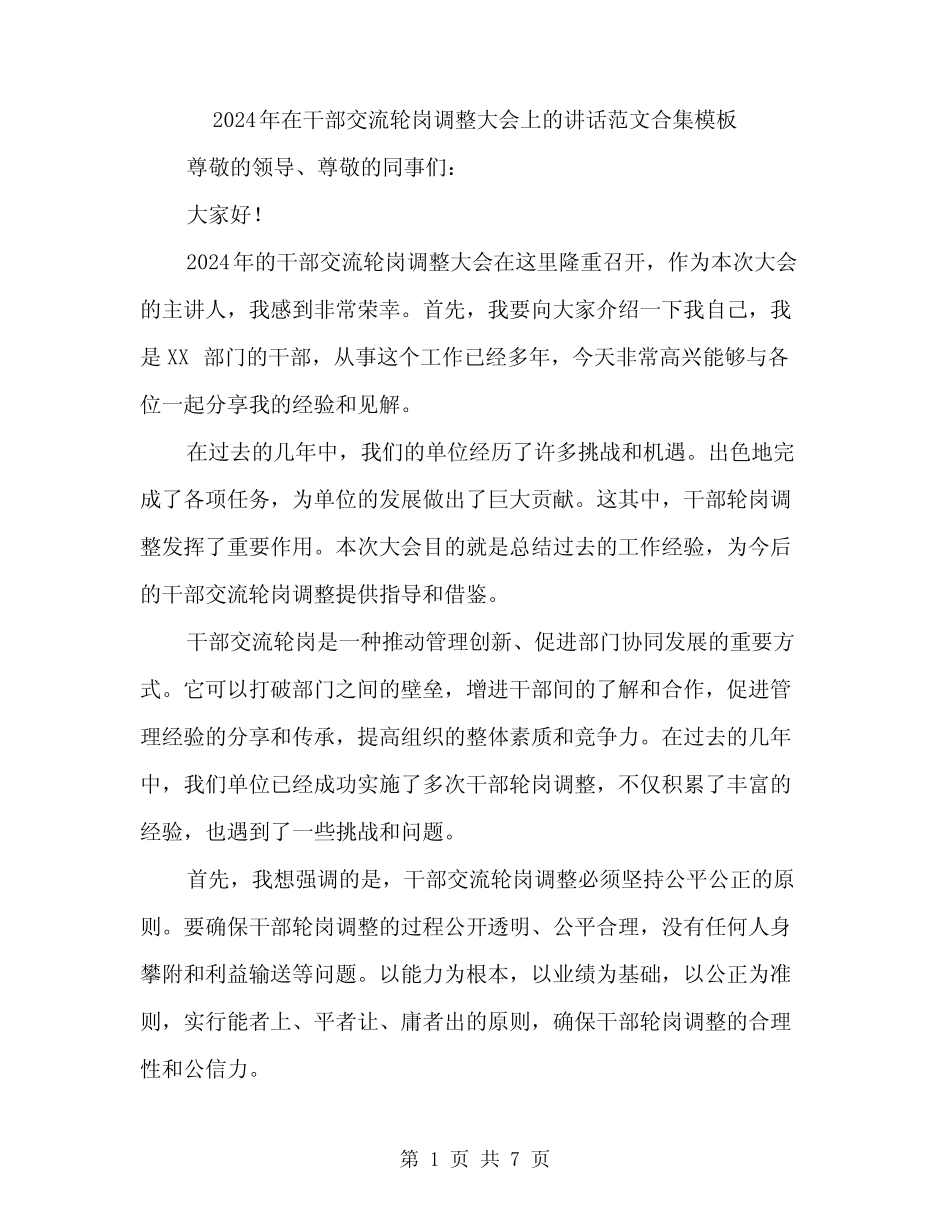 2024年在干部交流轮岗调整大会上的讲话范文合集模板(3篇)_第1页