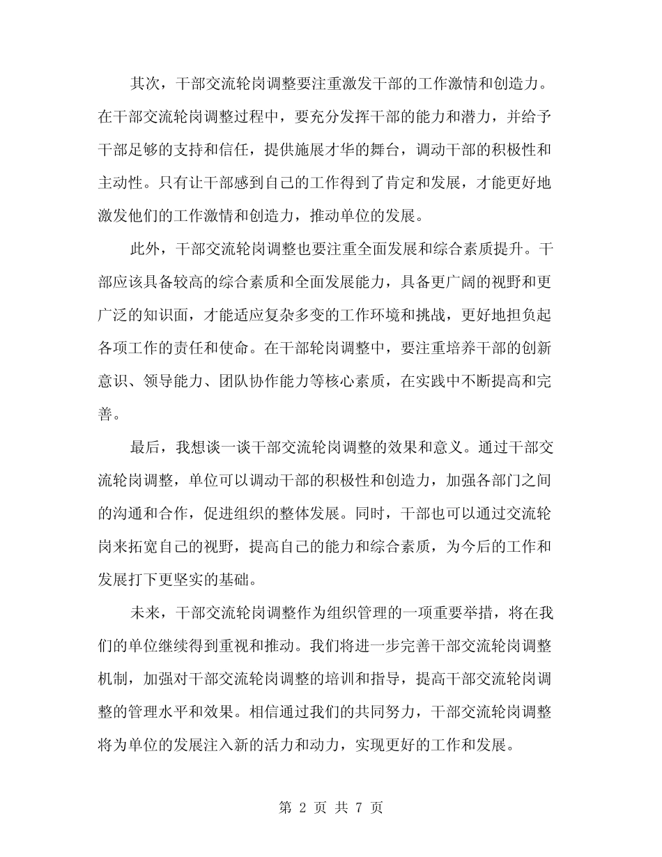 2024年在干部交流轮岗调整大会上的讲话范文合集模板(3篇)_第2页