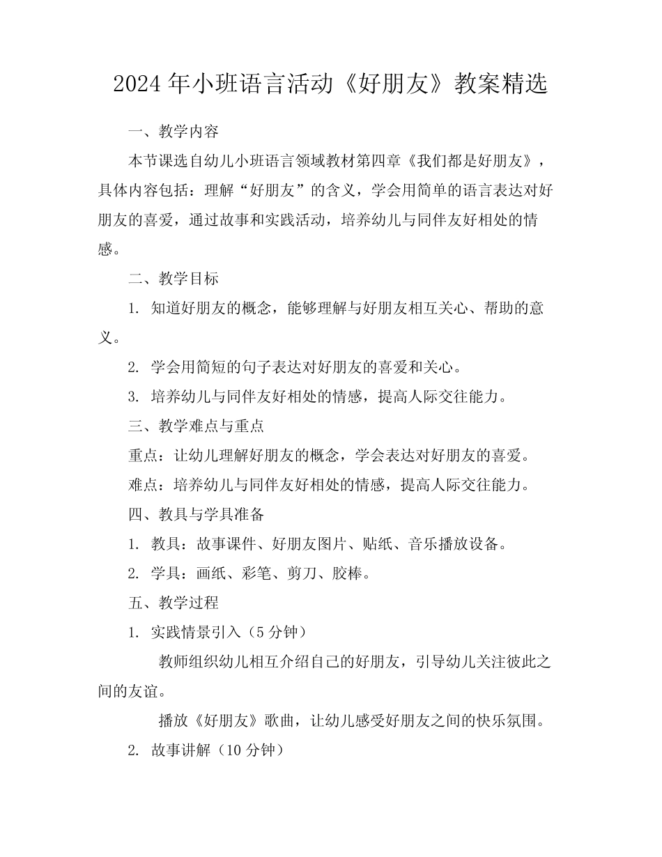 2024年小班语言活动《好朋友》教案精选 _第1页