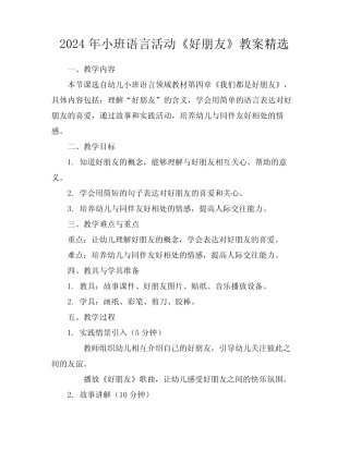 2024年小班语言活动《好朋友》教案精选 