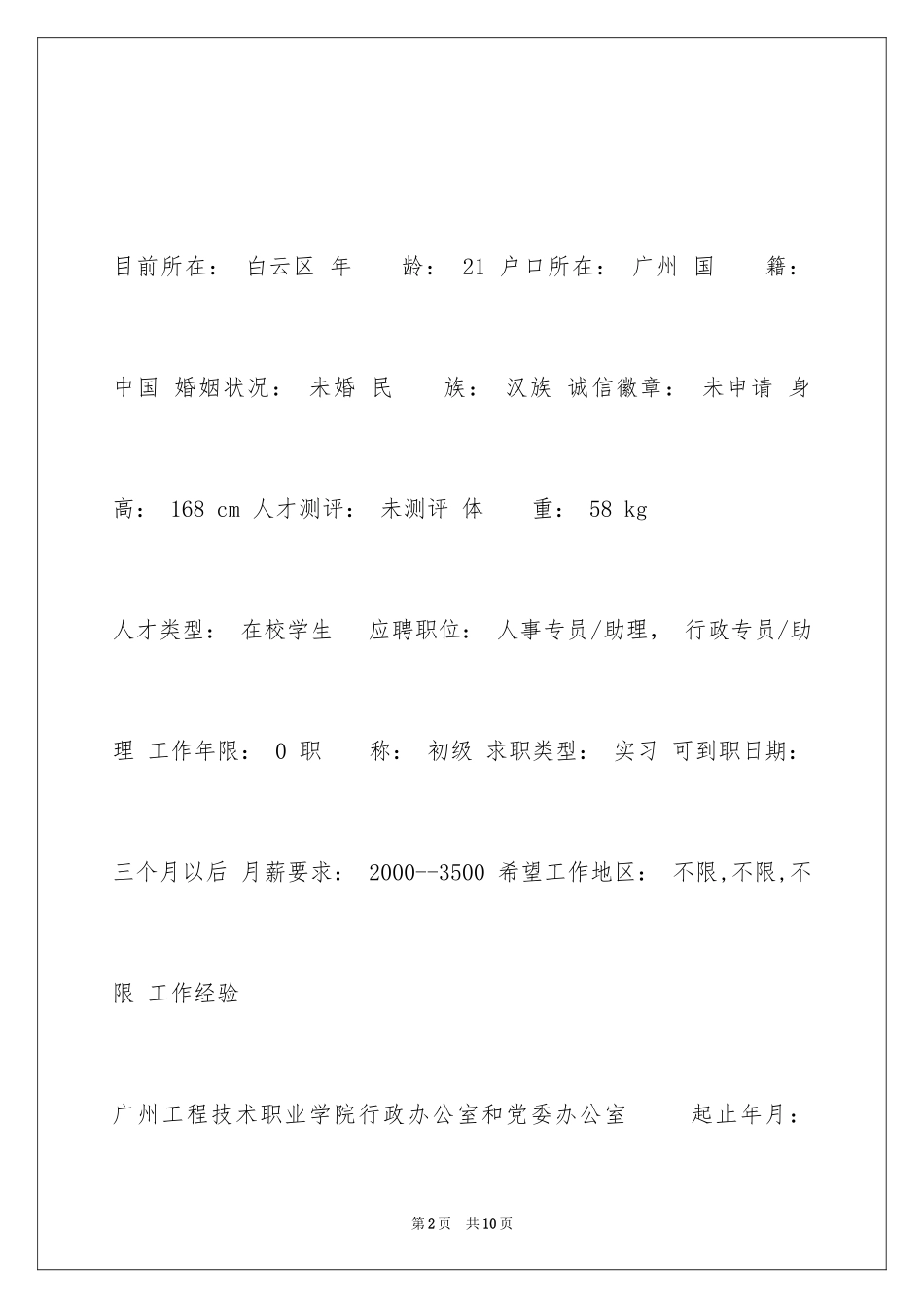 2024人力资源管理实习生求职简历_第2页