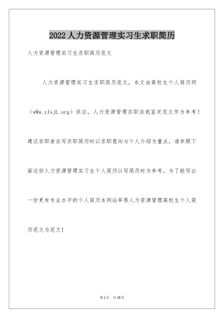 2024人力资源管理实习生求职简历