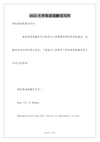 2024大学英语道歉信写作