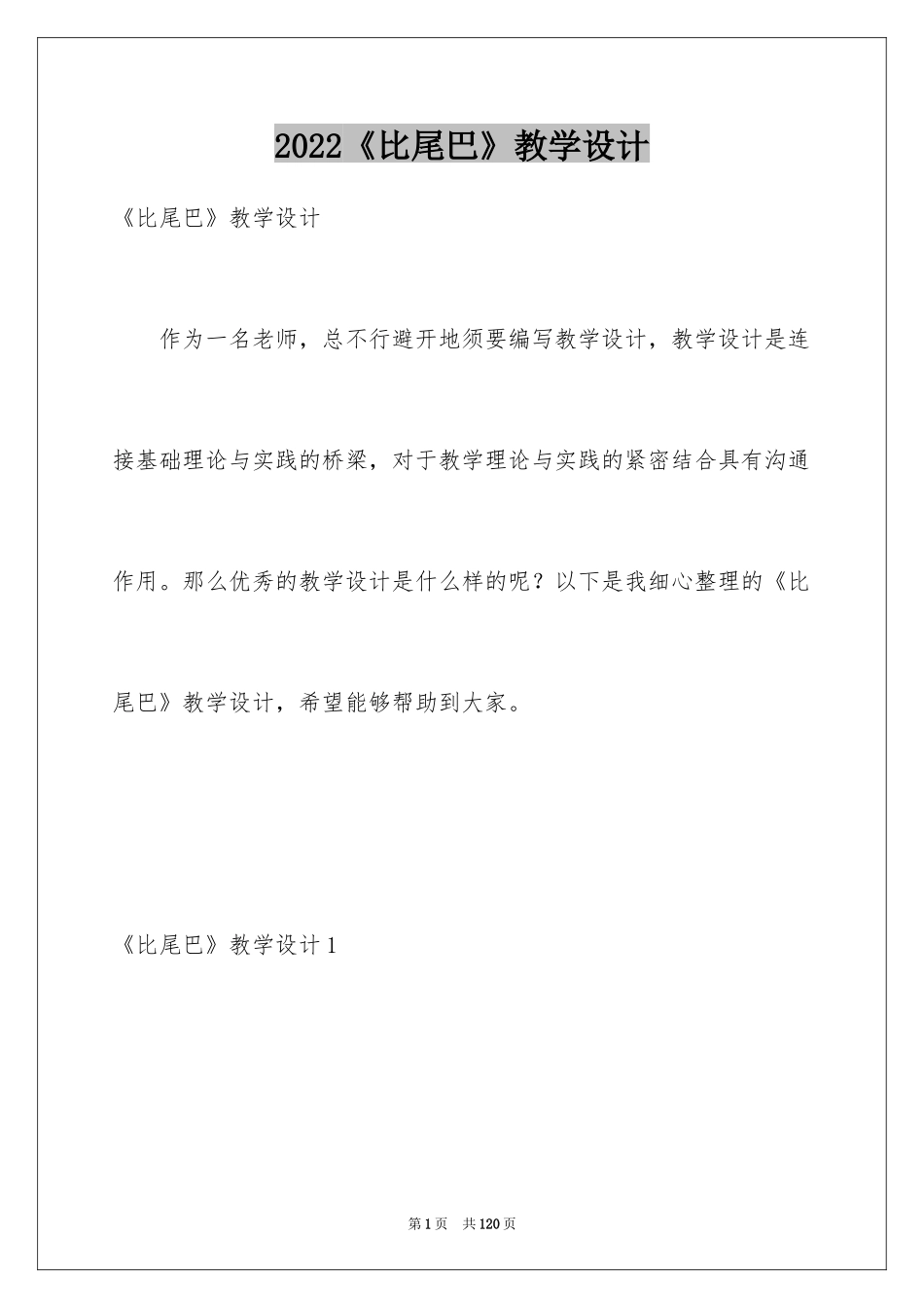 2024《比尾巴》教学设计_4_第1页