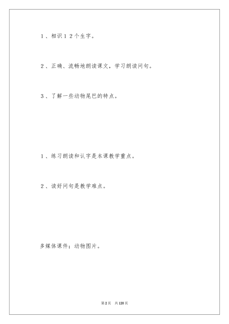 2024《比尾巴》教学设计_4_第2页