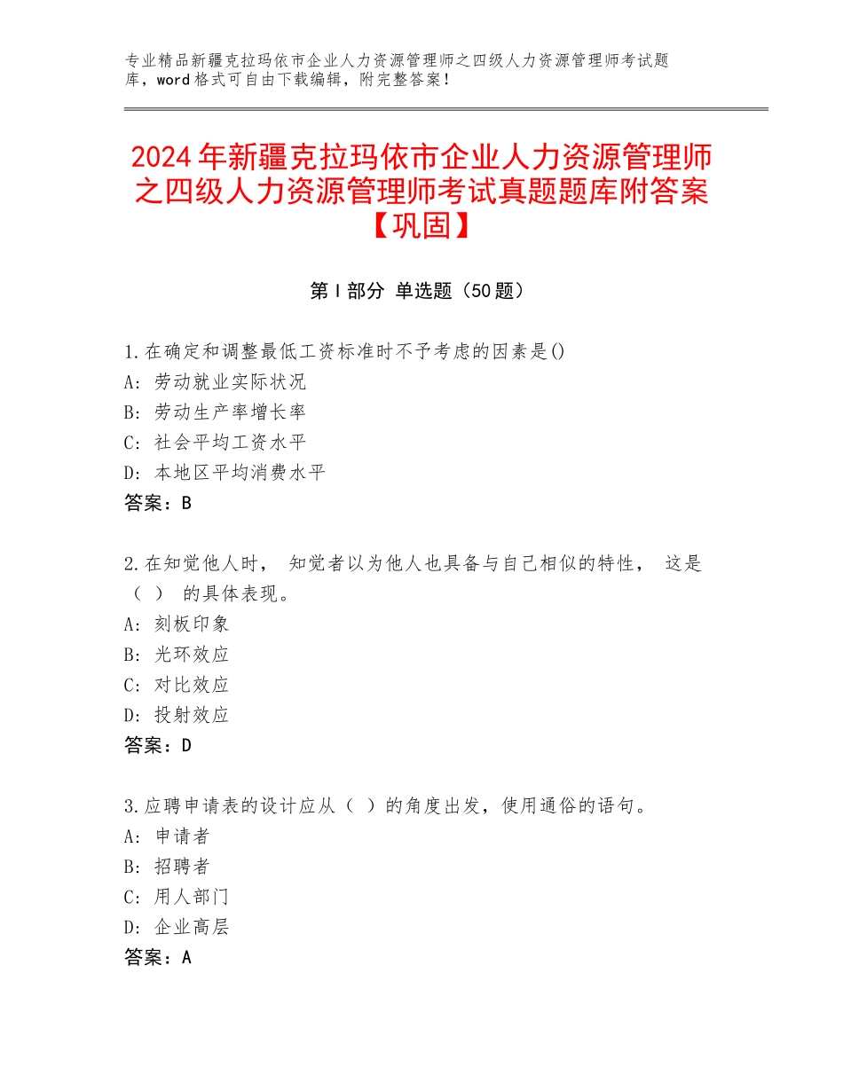 2024年新疆克拉玛依市企业人力资源管理师之四级人力资源管理师考试真题题库附答案【巩固】_第1页