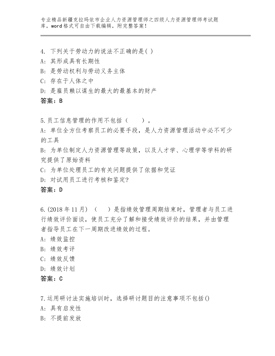2024年新疆克拉玛依市企业人力资源管理师之四级人力资源管理师考试真题题库附答案【巩固】_第2页