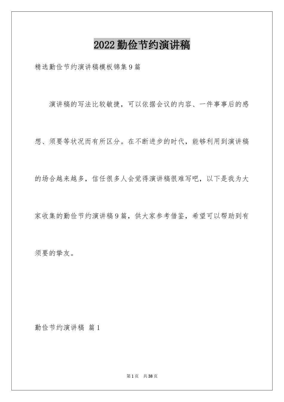 2024勤俭节约演讲稿_1722_第1页