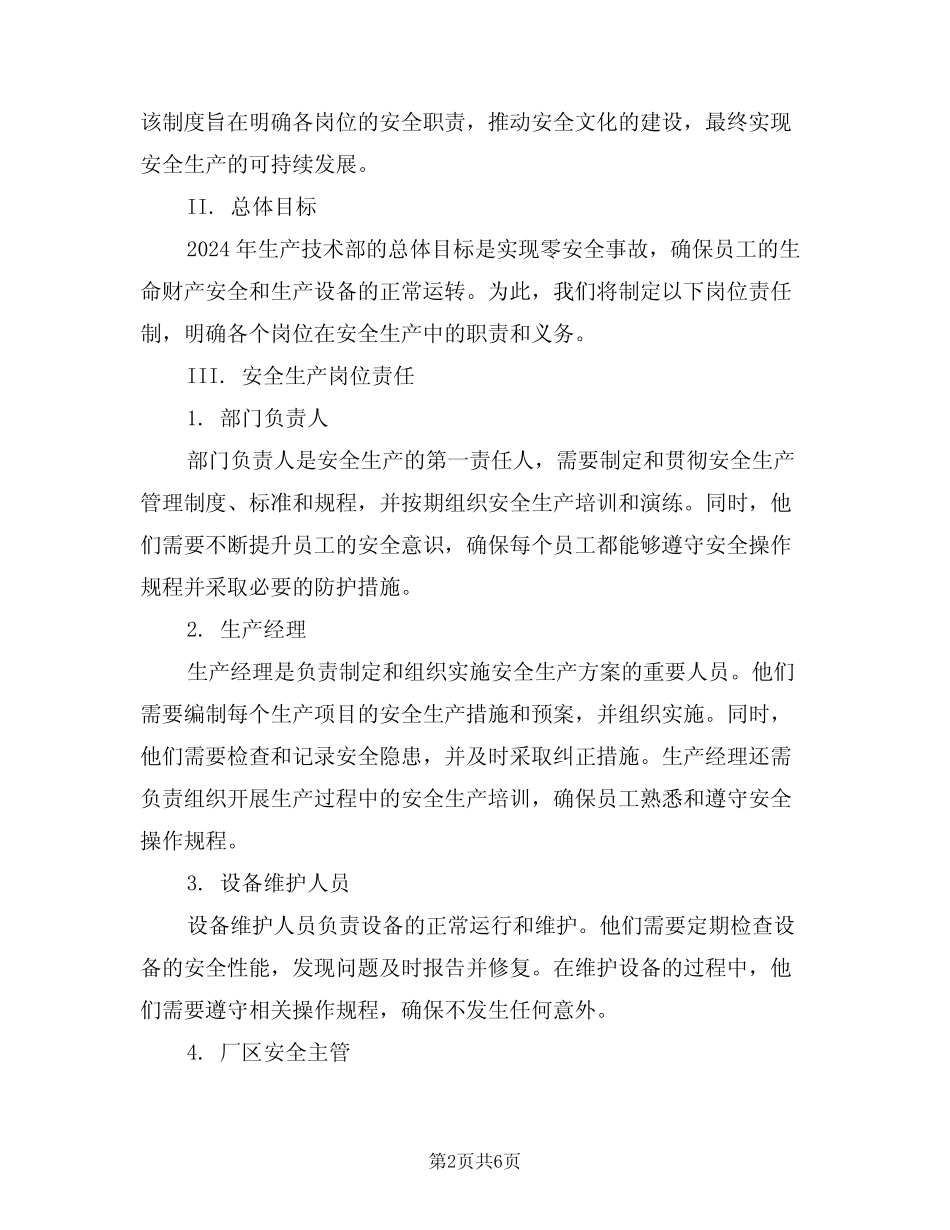 2024年生产技术部安全生产岗位责任制(三篇) _第2页