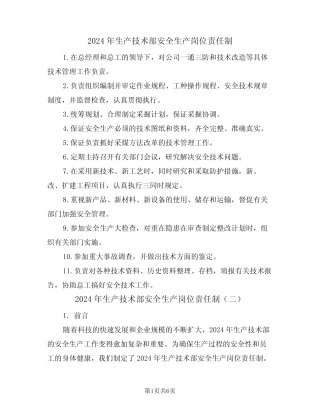 2024年生产技术部安全生产岗位责任制(三篇) 