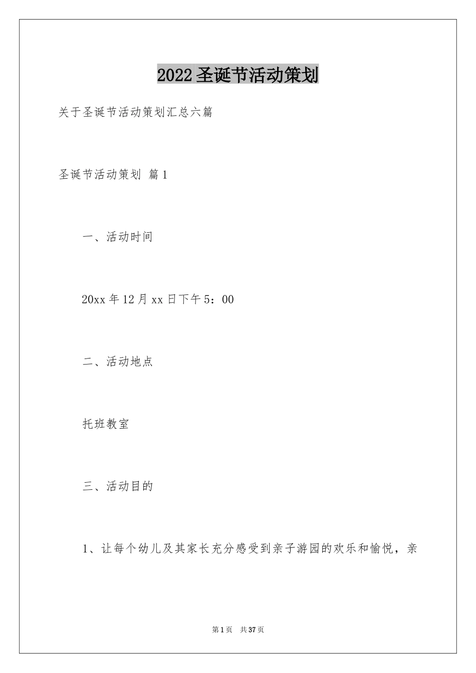 2024圣诞节活动策划_493_第1页