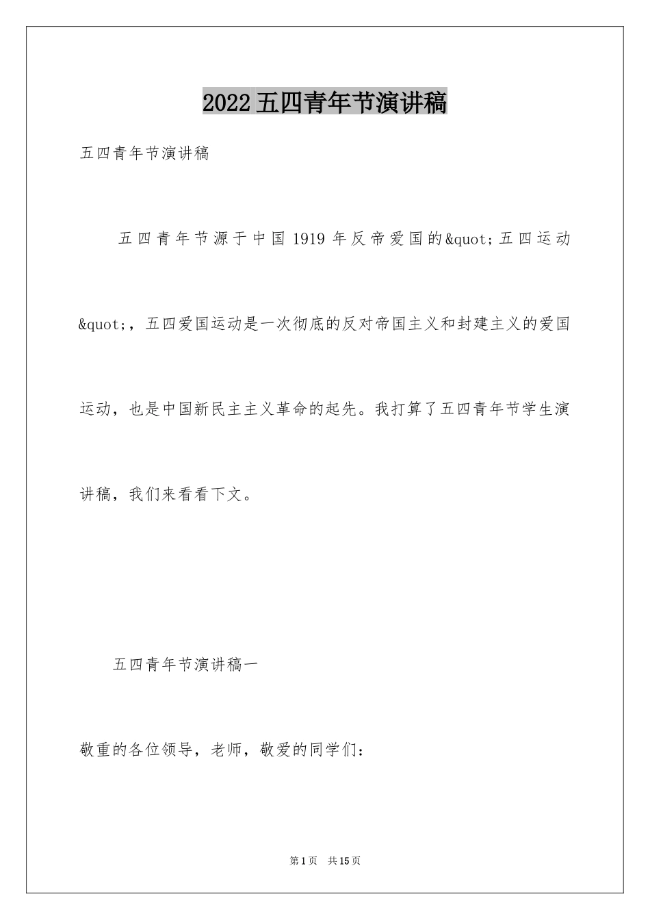 2024五四青年节演讲稿_34_第1页