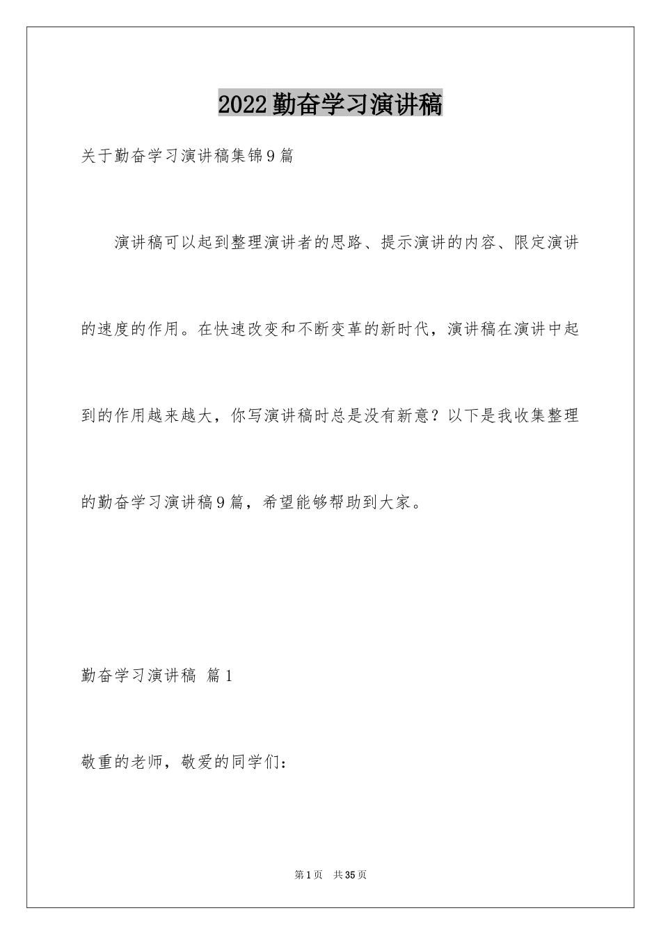 2024勤奋学习演讲稿_11_第1页