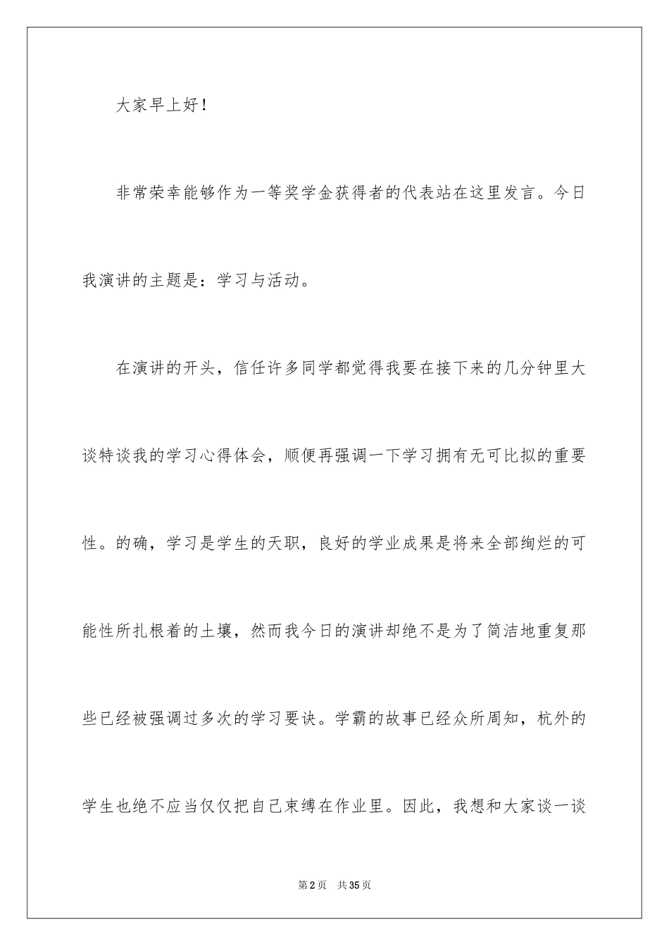 2024勤奋学习演讲稿_11_第2页