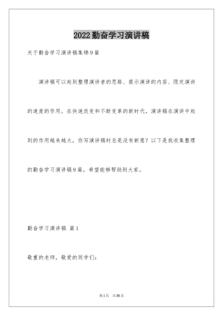 2024勤奋学习演讲稿_11