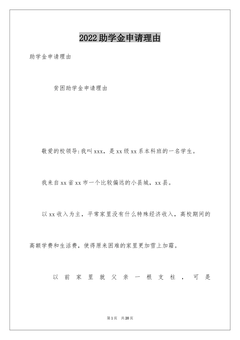 2024助学金申请理由_1_第1页