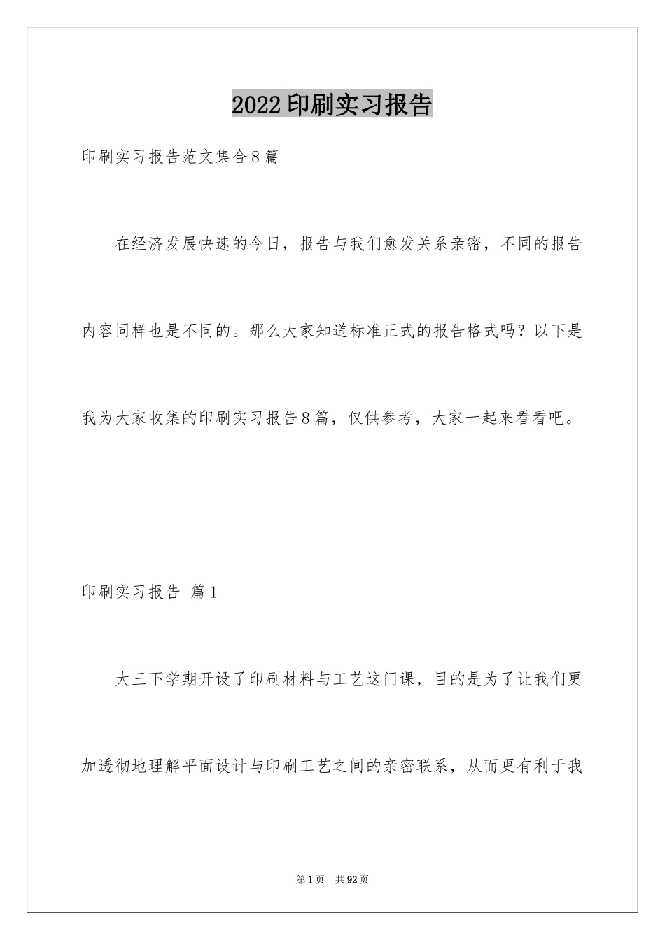 2024印刷实习报告_3_第1页