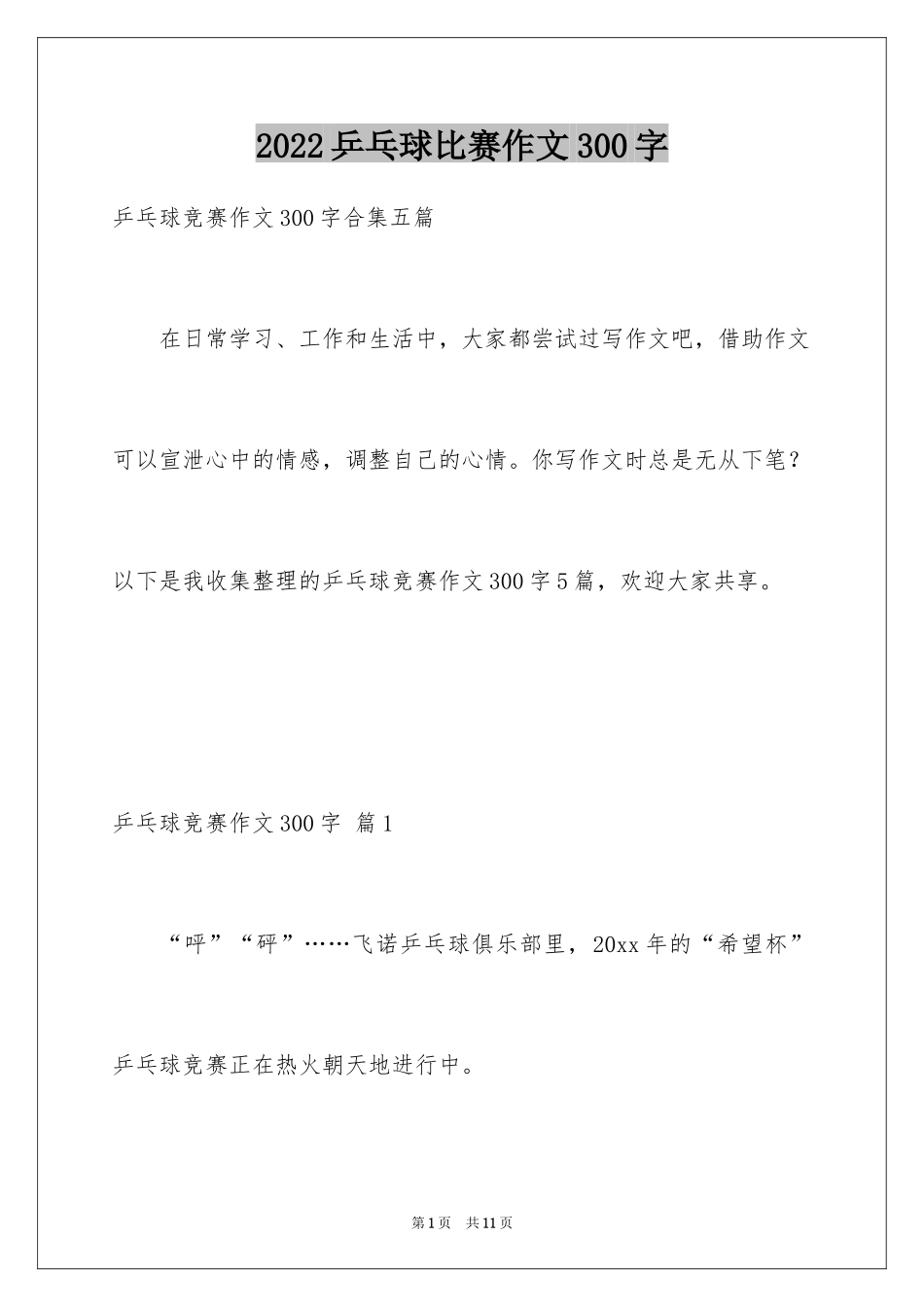 2024乒乓球比赛作文300字_12_第1页