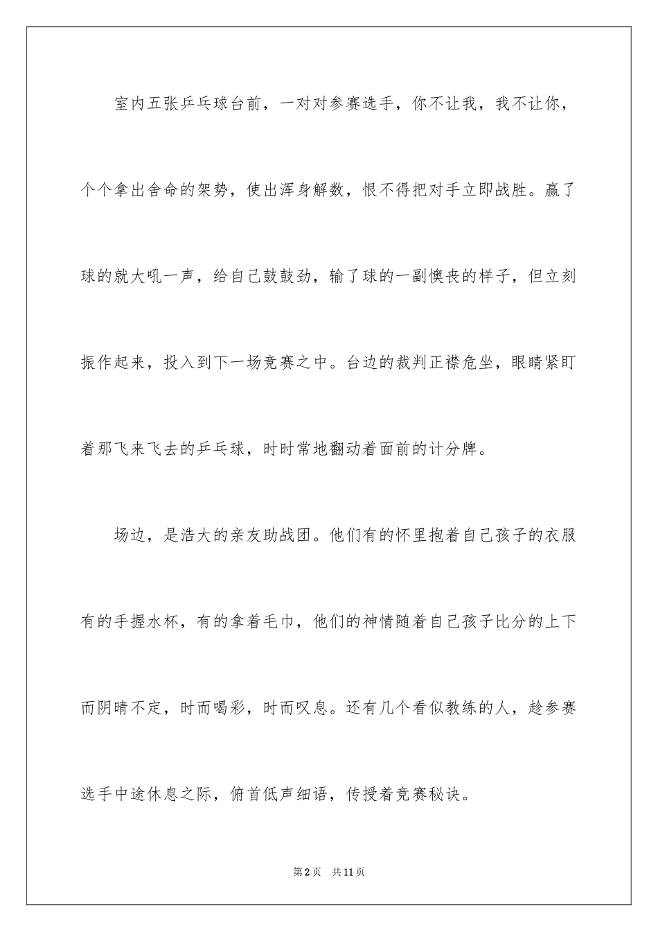 2024乒乓球比赛作文300字_12_第2页