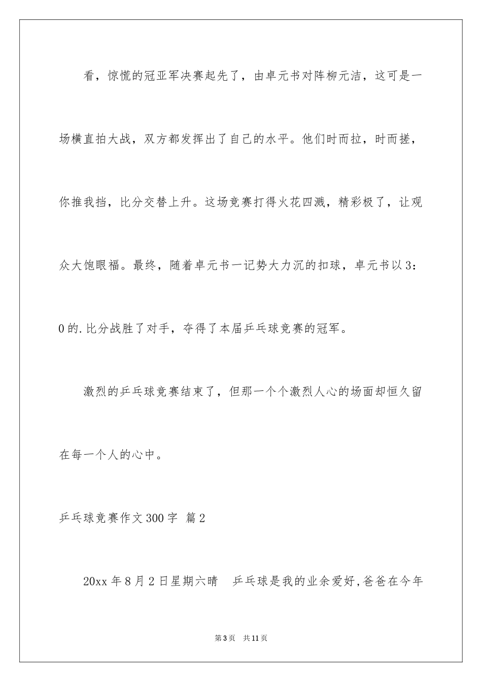2024乒乓球比赛作文300字_12_第3页