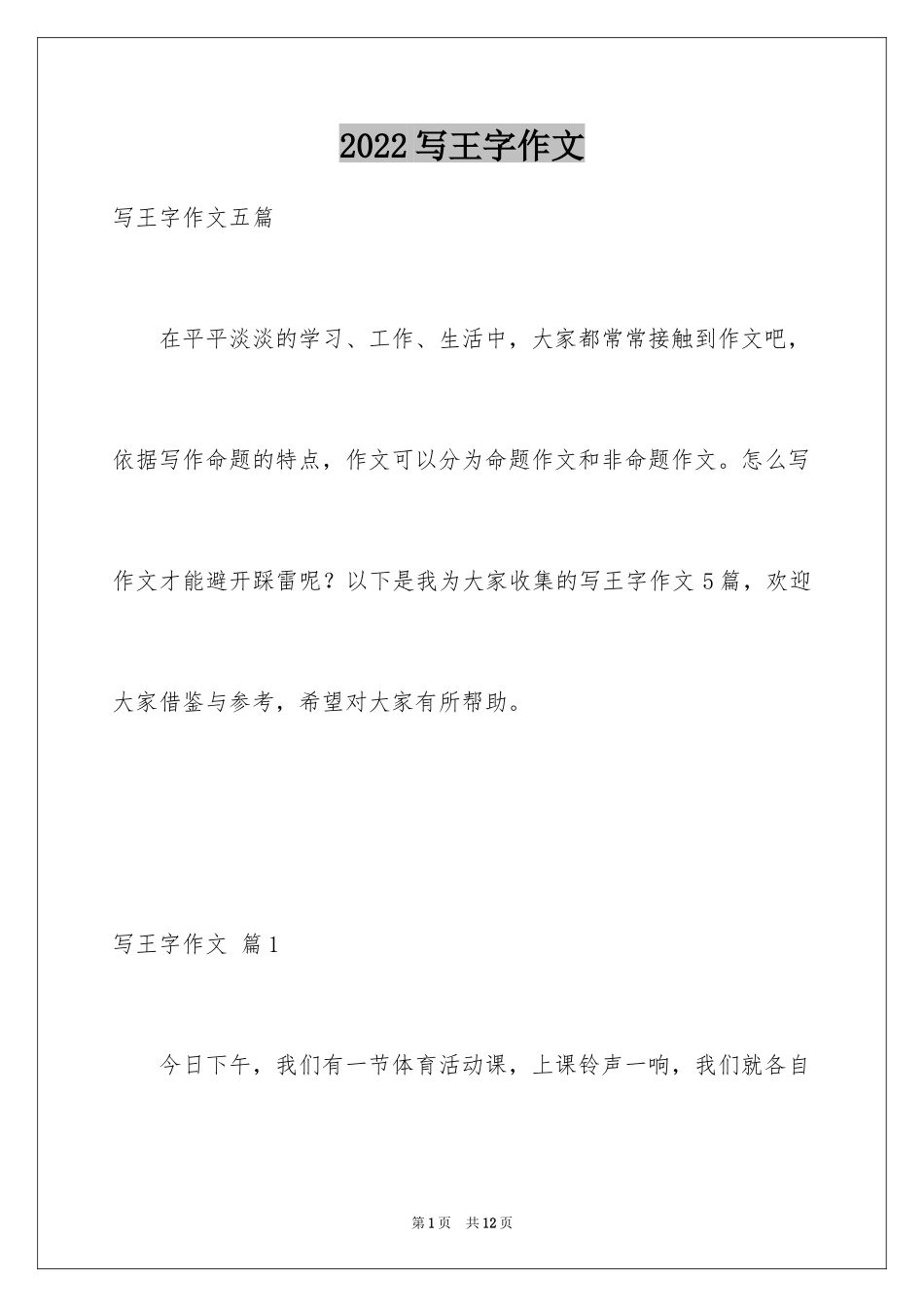 2024写王字作文_5_第1页