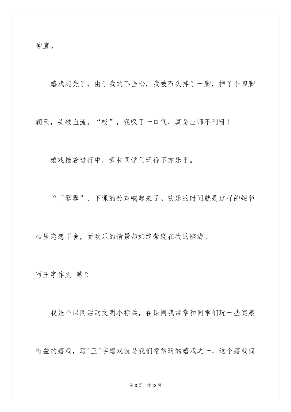 2024写王字作文_5_第3页